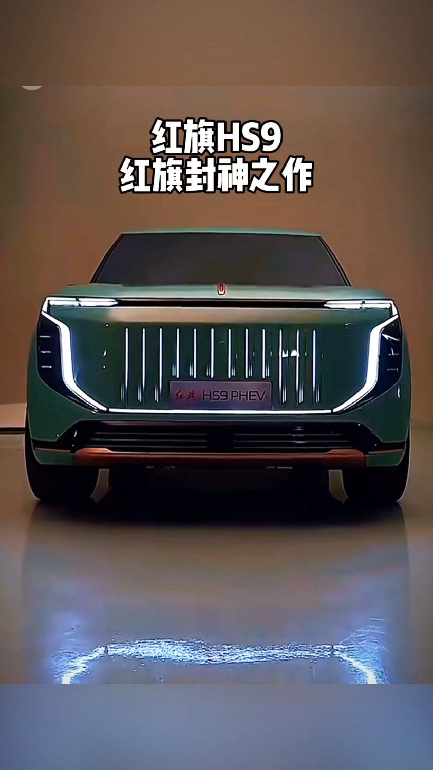 红旗封神之作,红旗hs9混动亮相
