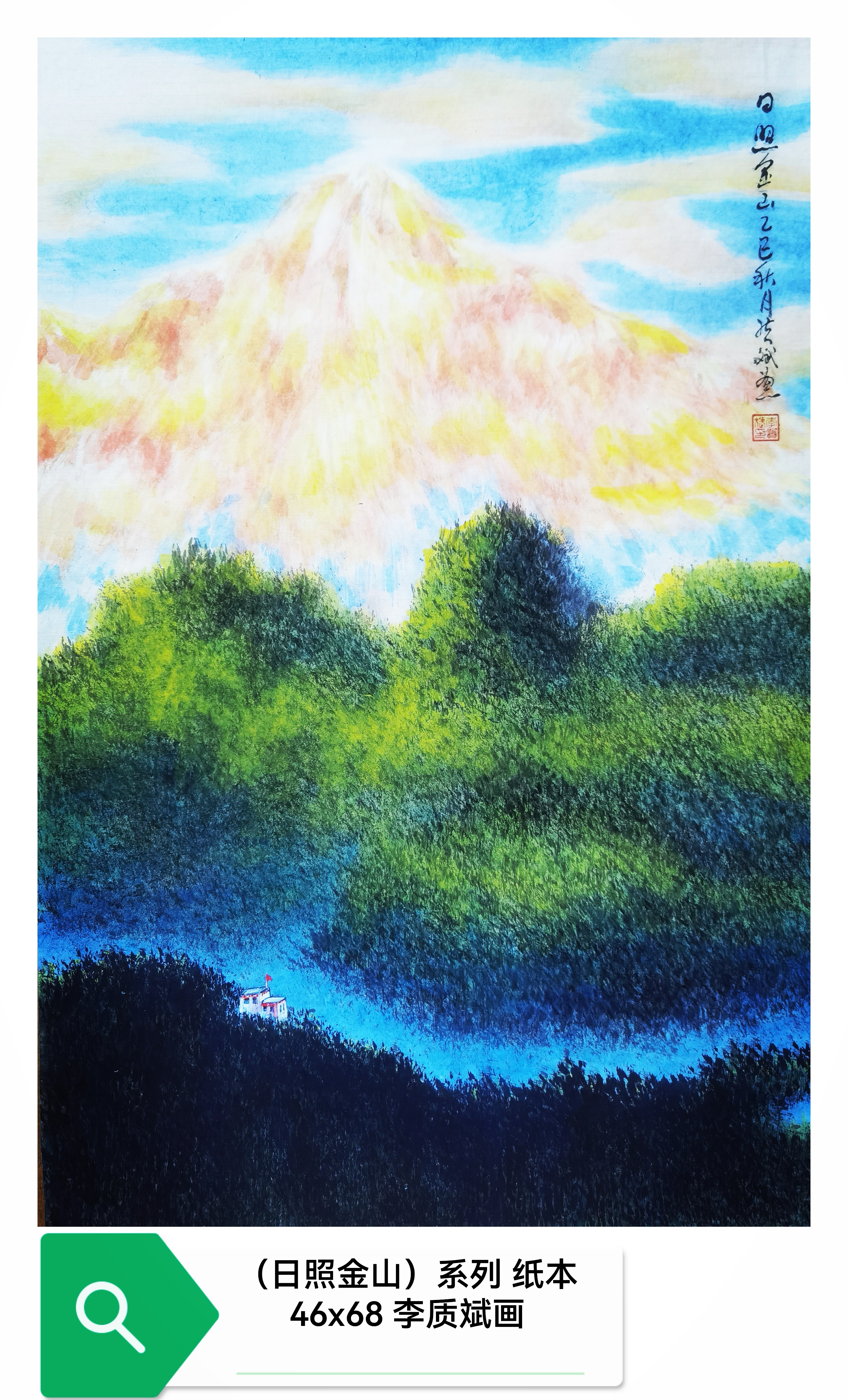 李质斌绘画作品山水画日照金山系列作品