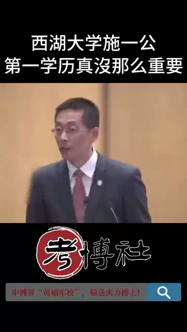 施一公:第一学历真没那么重要!