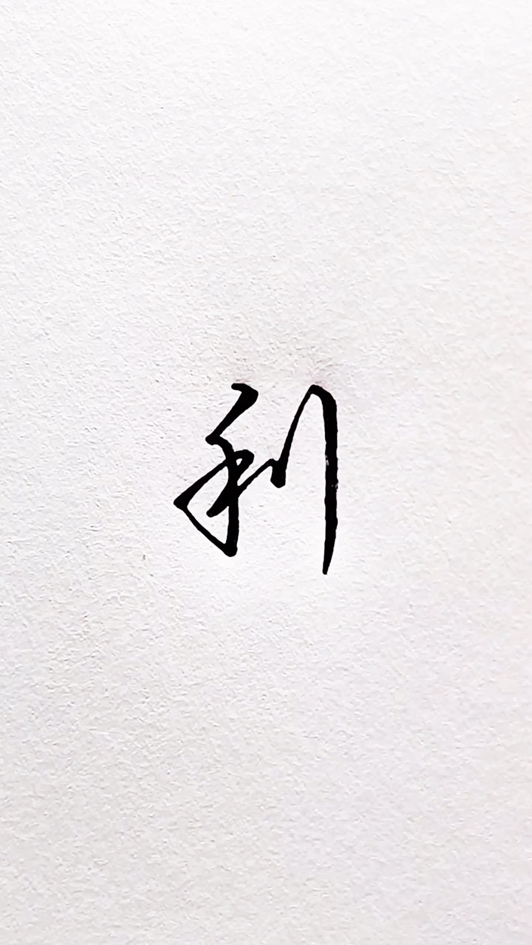 不同的人写"利"字,你更喜欢哪种