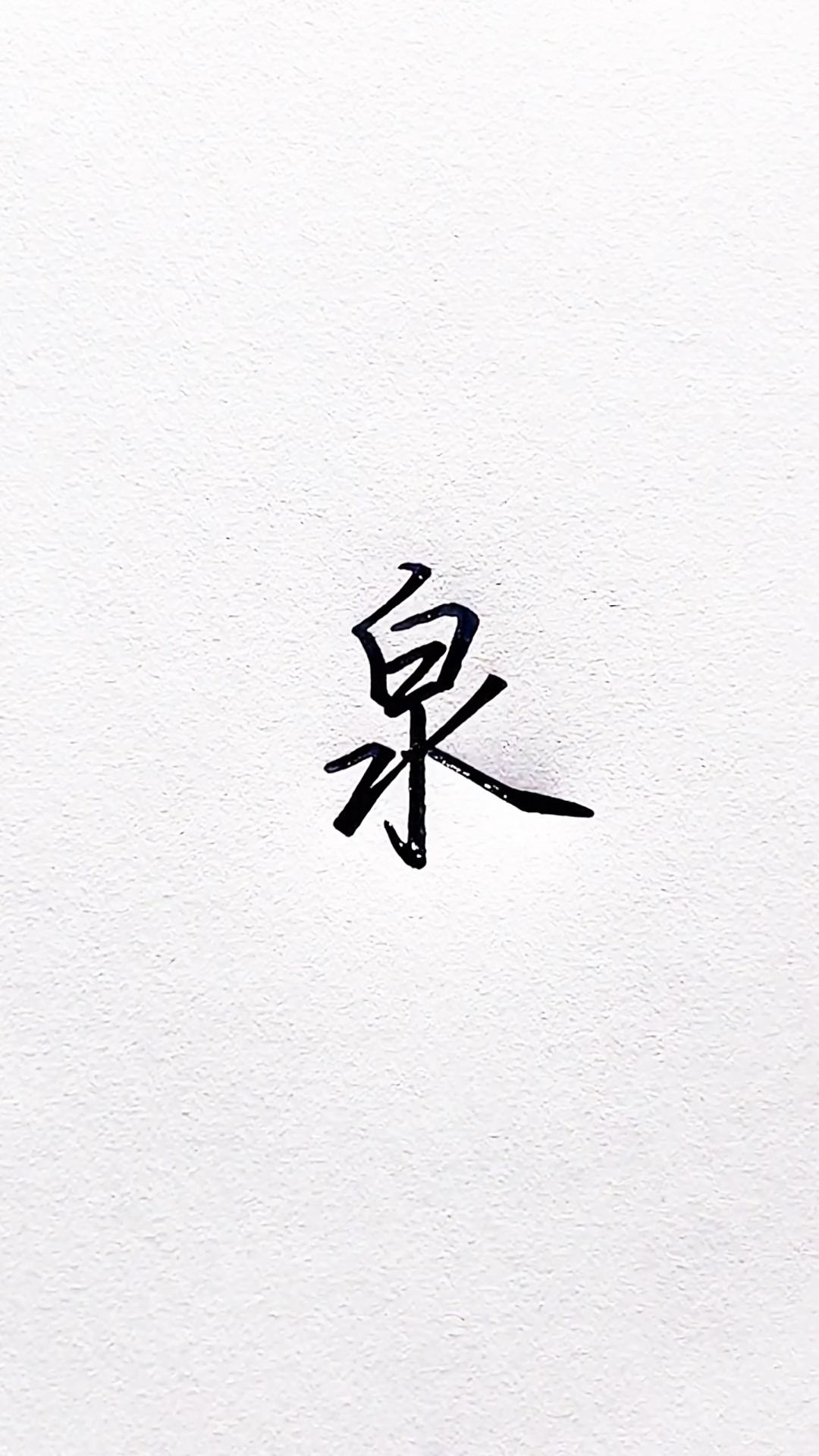 不同的人写"泉"字,你更喜欢哪种