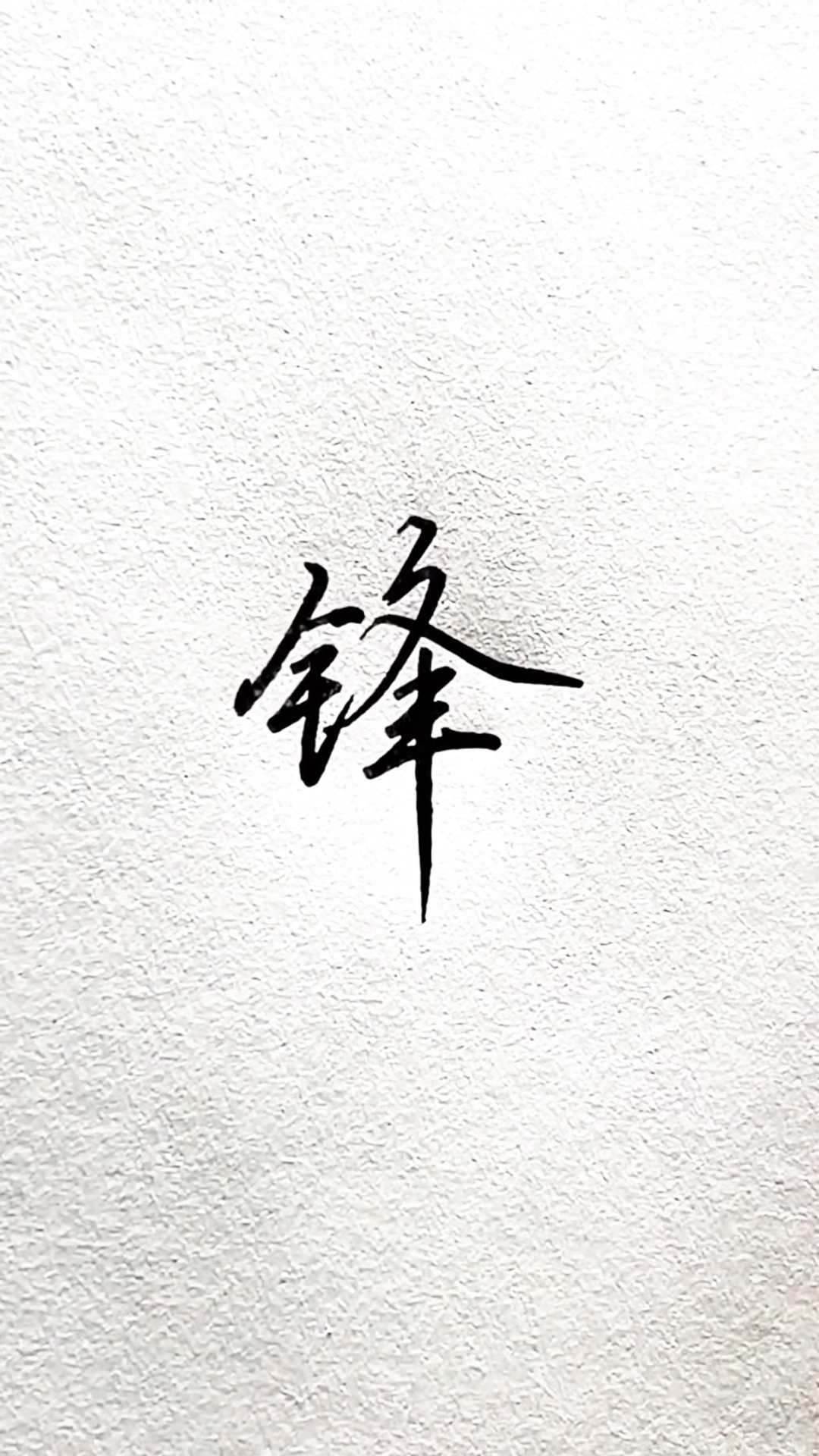 不同的人写"锋"字,你更喜欢哪种