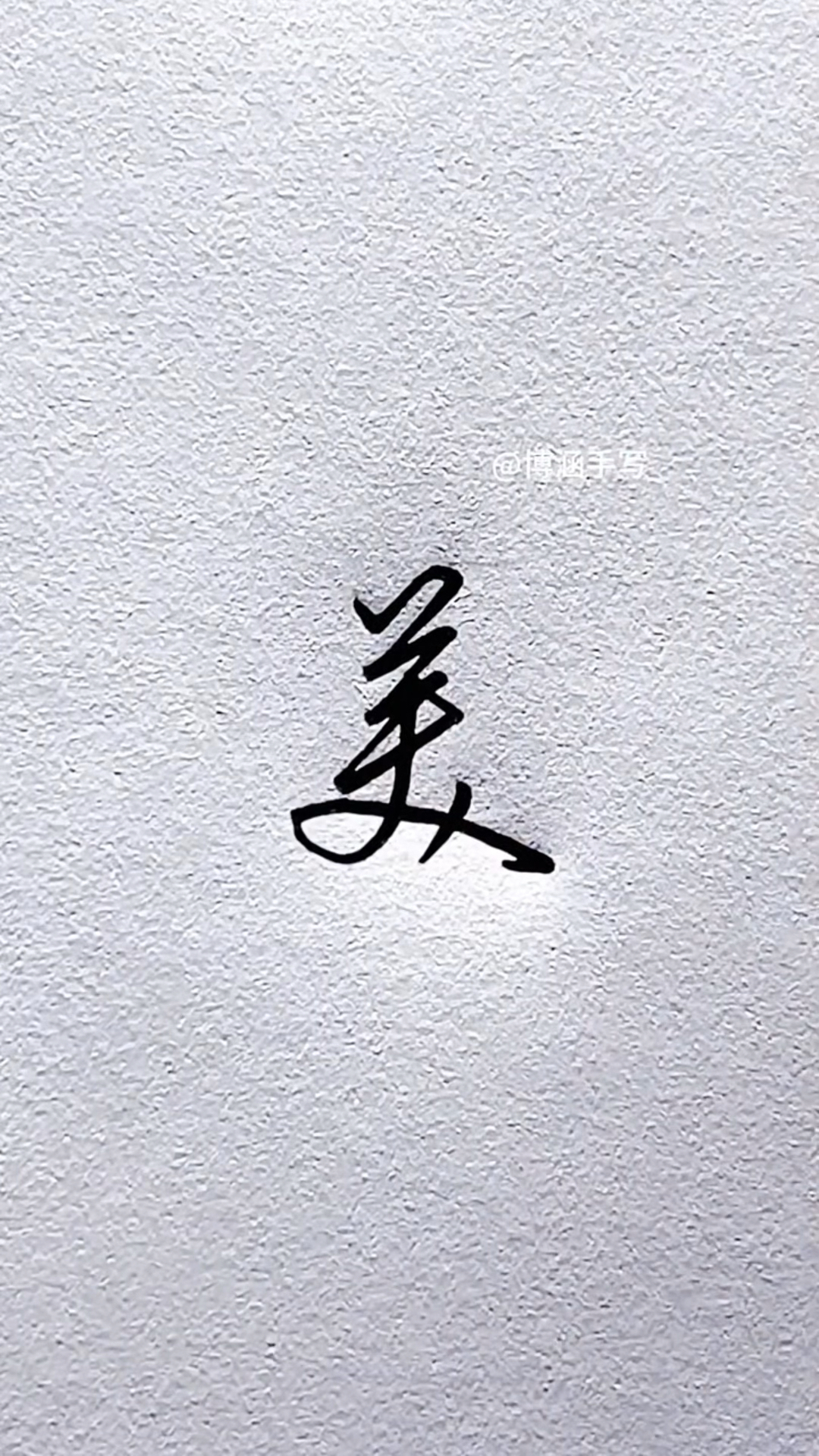 不同的人写"美"字,你更喜欢哪种