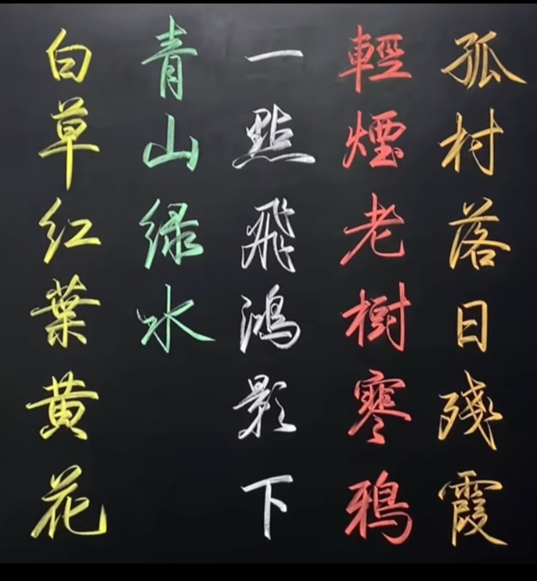 孤村落日残霞 轻烟老树寒鸦 一点飞鸿影下 青山绿水