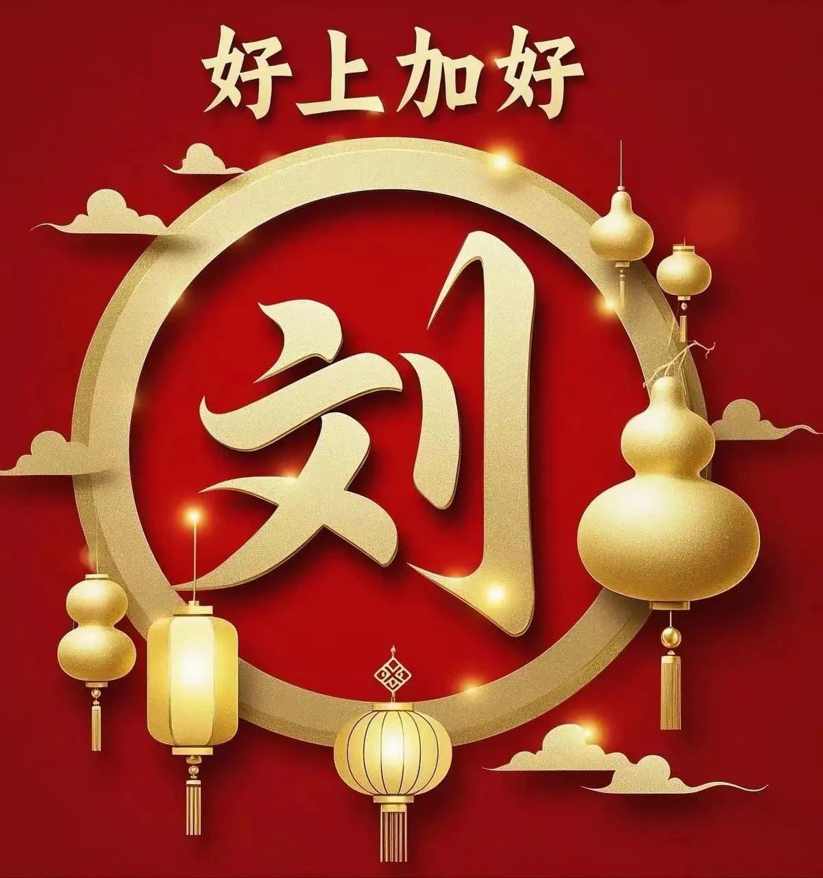 姓刘的看过来,任挑任选不重样,总有一款适合