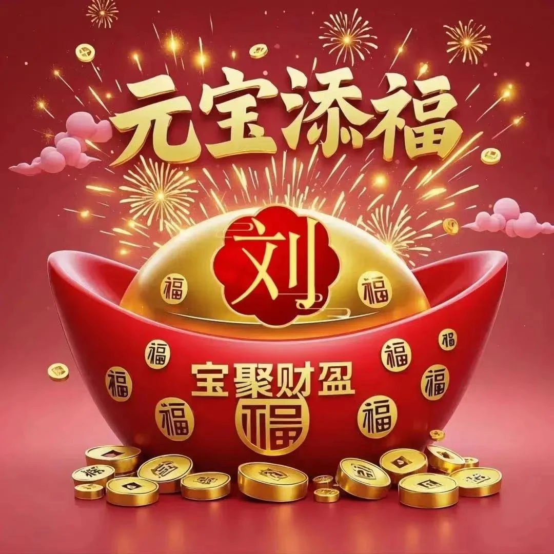 姓刘的看过来,任挑任选不重样,总有一款适合你