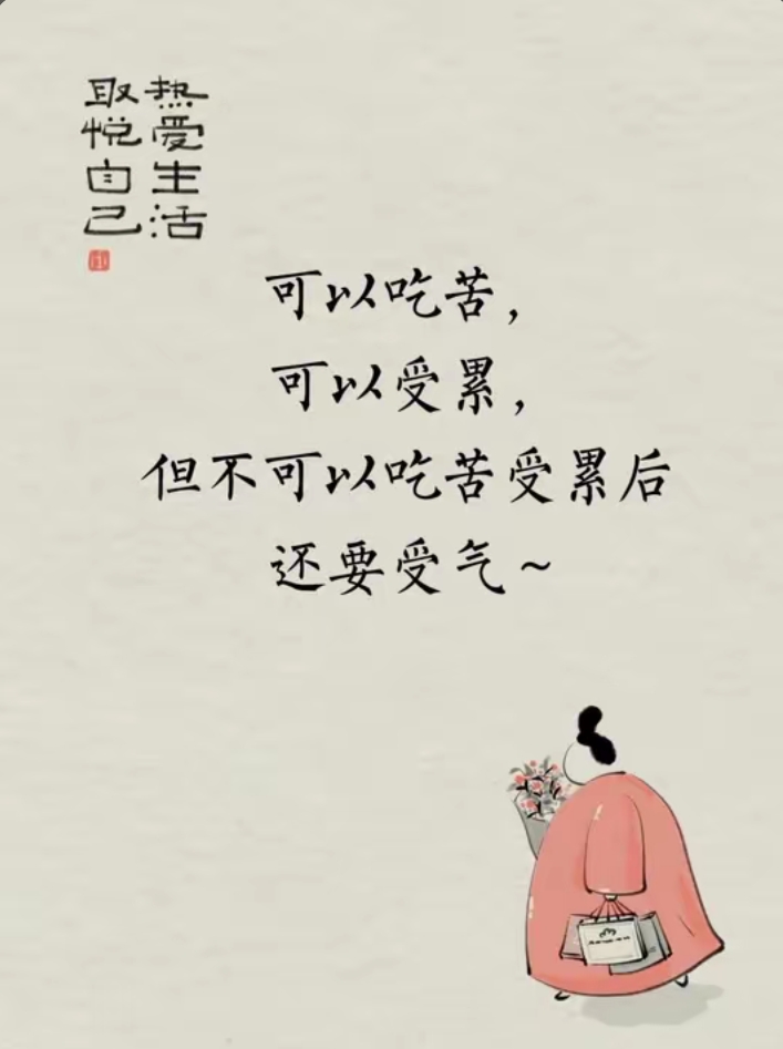 可以吃苦,可以受累,但不可以吃苦受累后还要受气