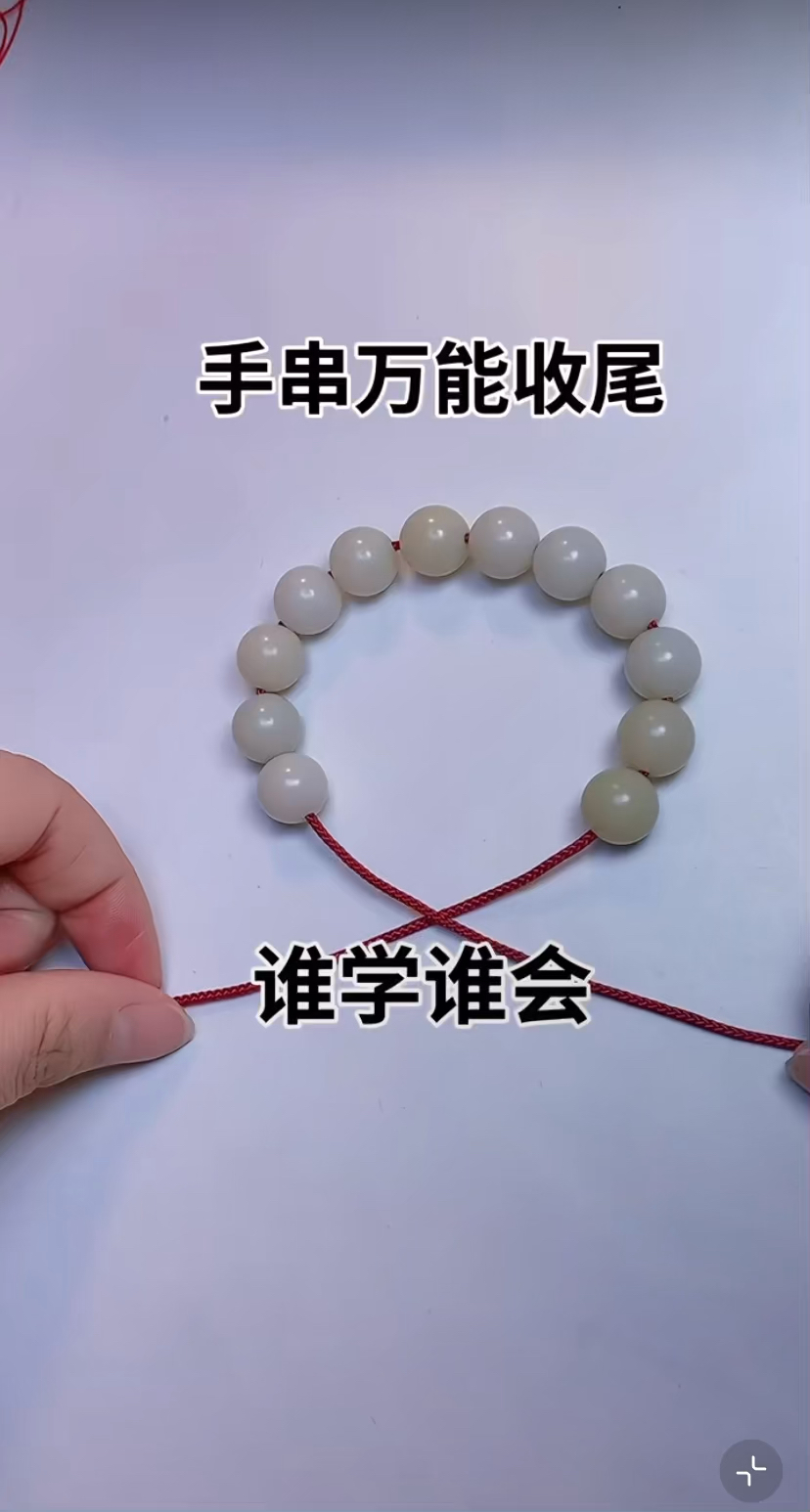 手串万能收尾结教程