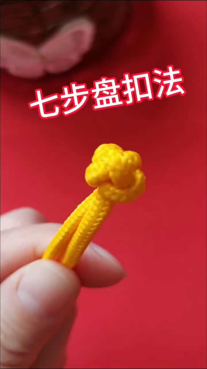 七步盘扣法教程!