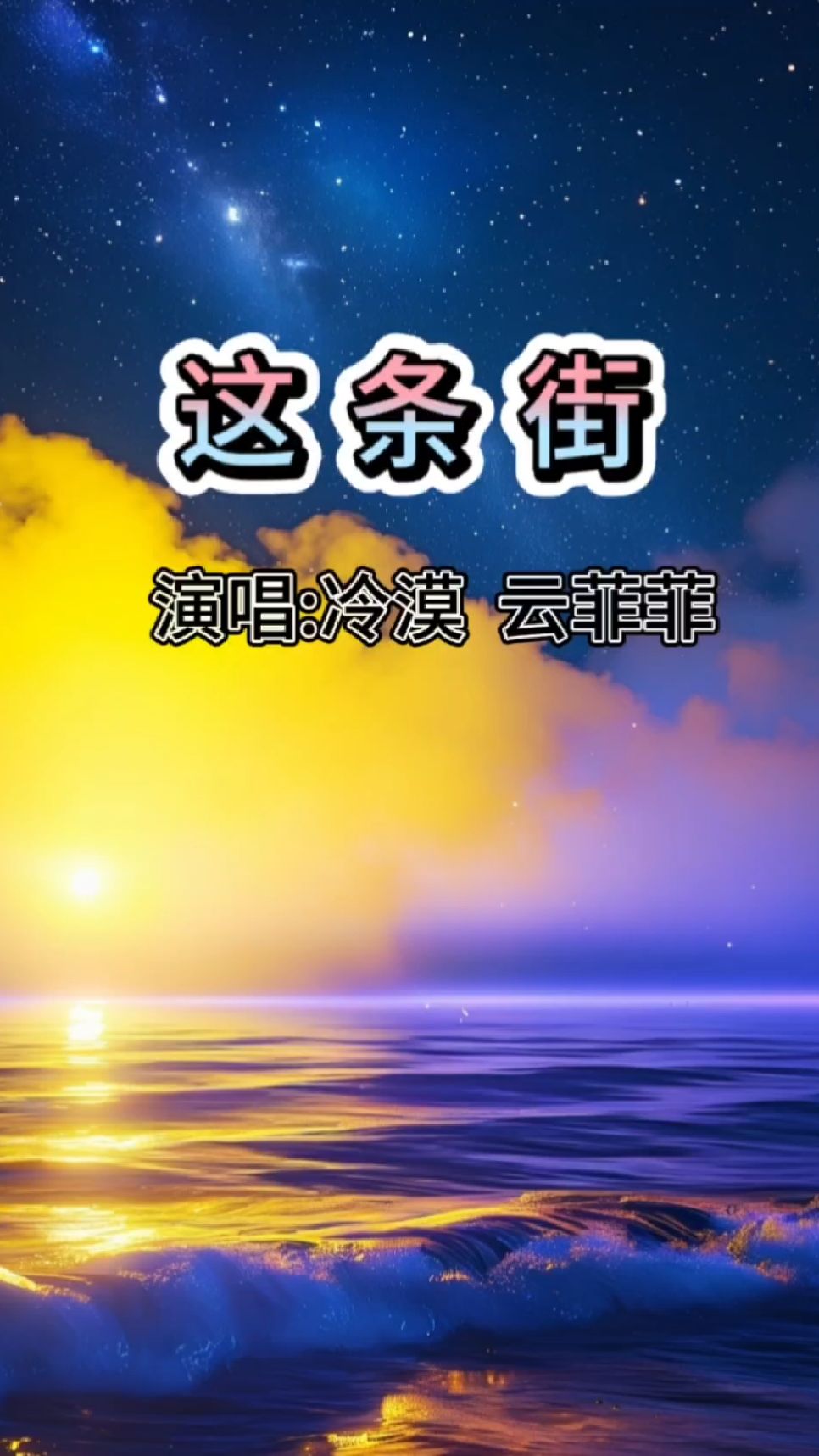 歌曲聆听欣赏~这条街