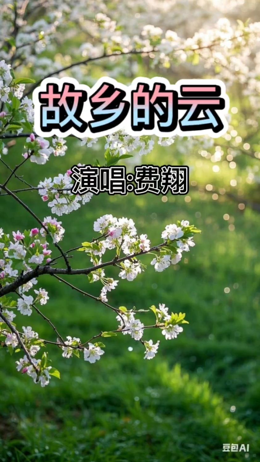 歌曲故乡的云(歌曲故乡的云主持串词)