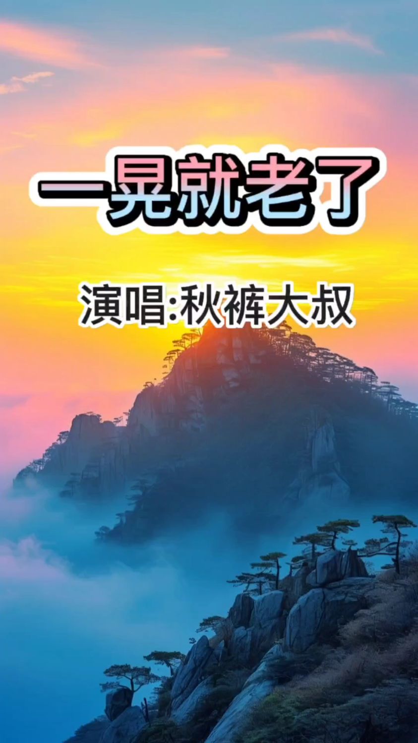 歌曲一晃就老了(歌曲一晃就老了完整版)
