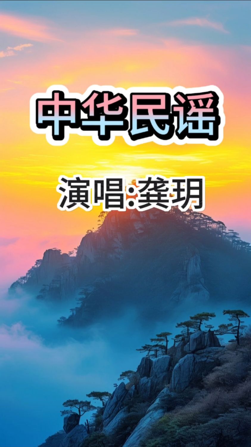 歌曲聆听~中华民谣