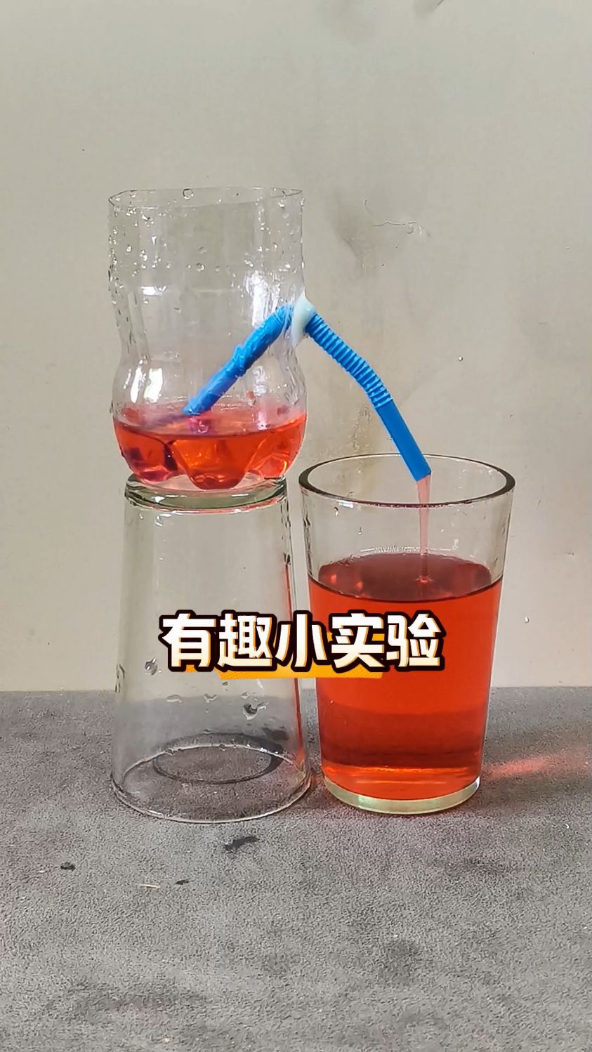 虹吸实验步骤图图片