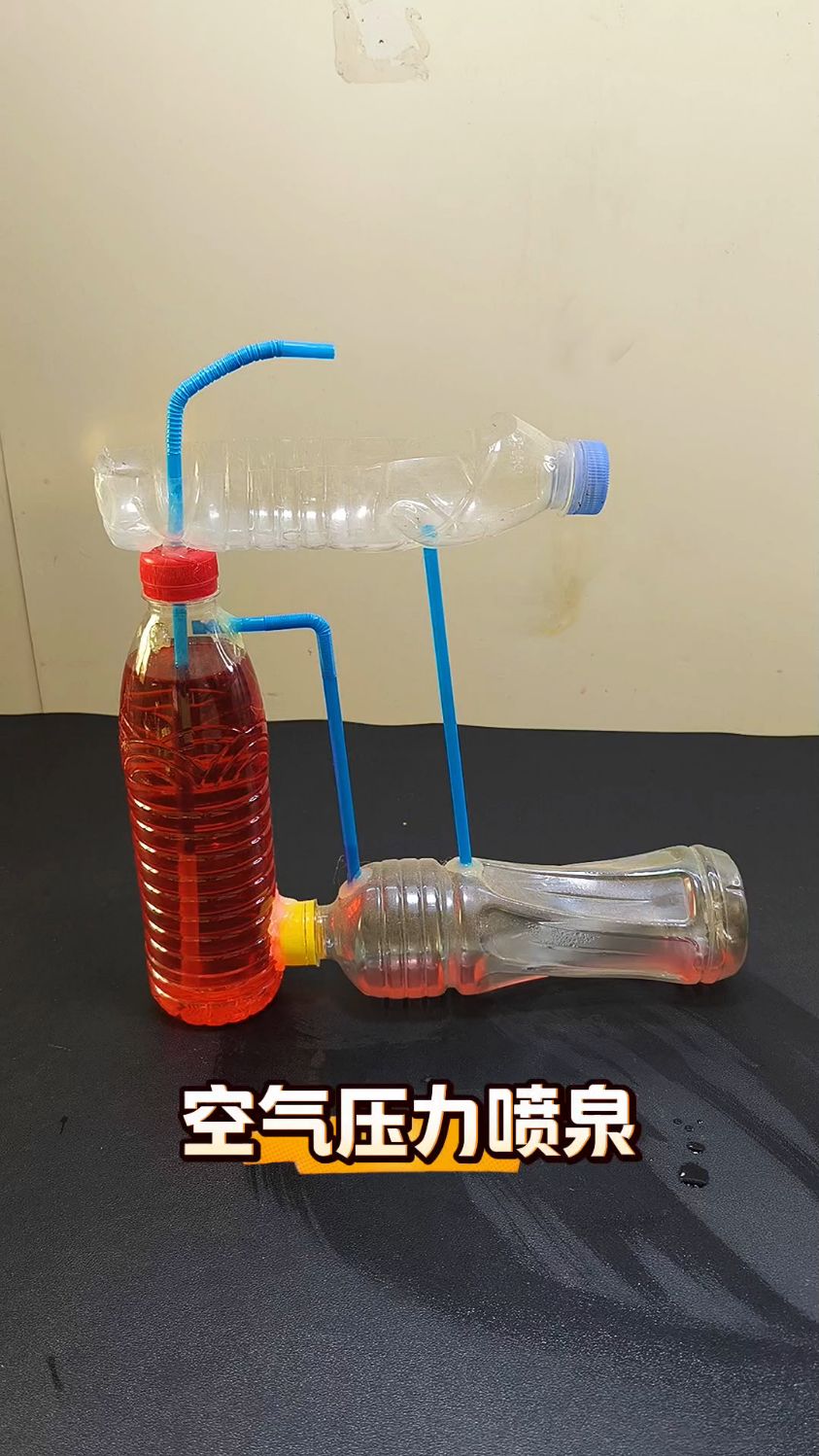 空气压力喷泉,科学小实验