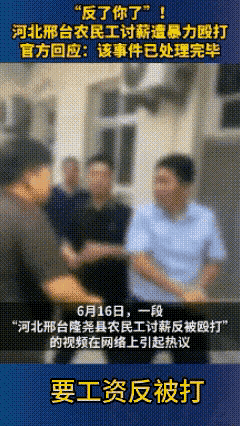 河北农民工讨薪事件后续:大快人心,打人者被刑拘,拖欠工资讨回-有驾 河北农民工讨薪事件后续:大快人心,打人者被刑拘,拖欠工资讨回-有驾
