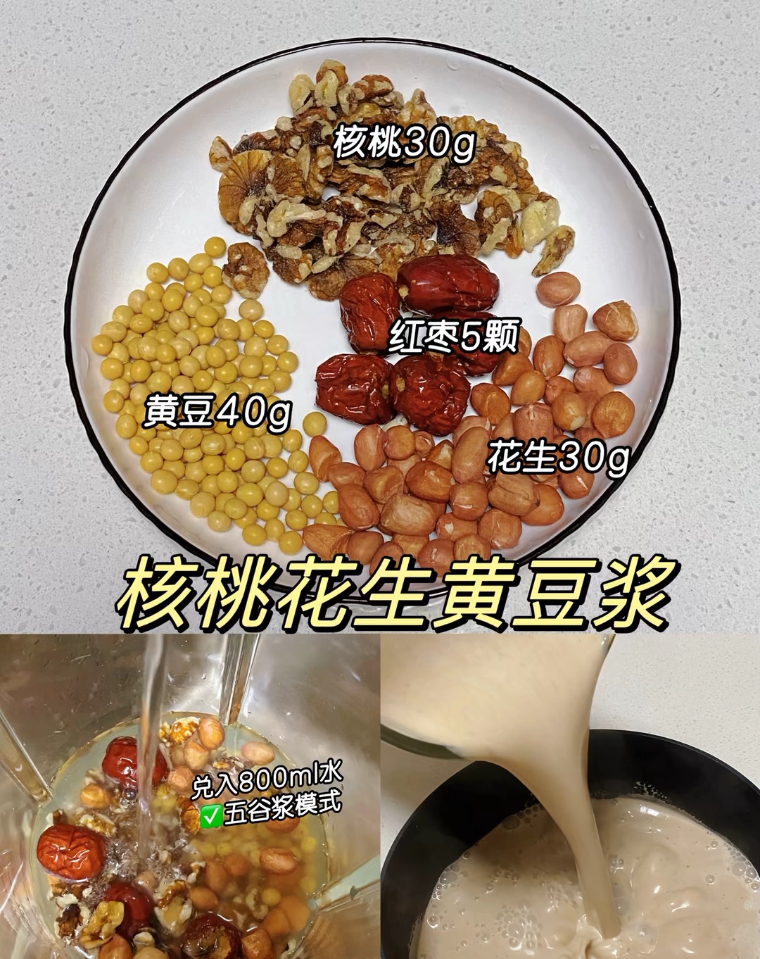 香浓核桃花生黄豆浆,营养早餐轻松get