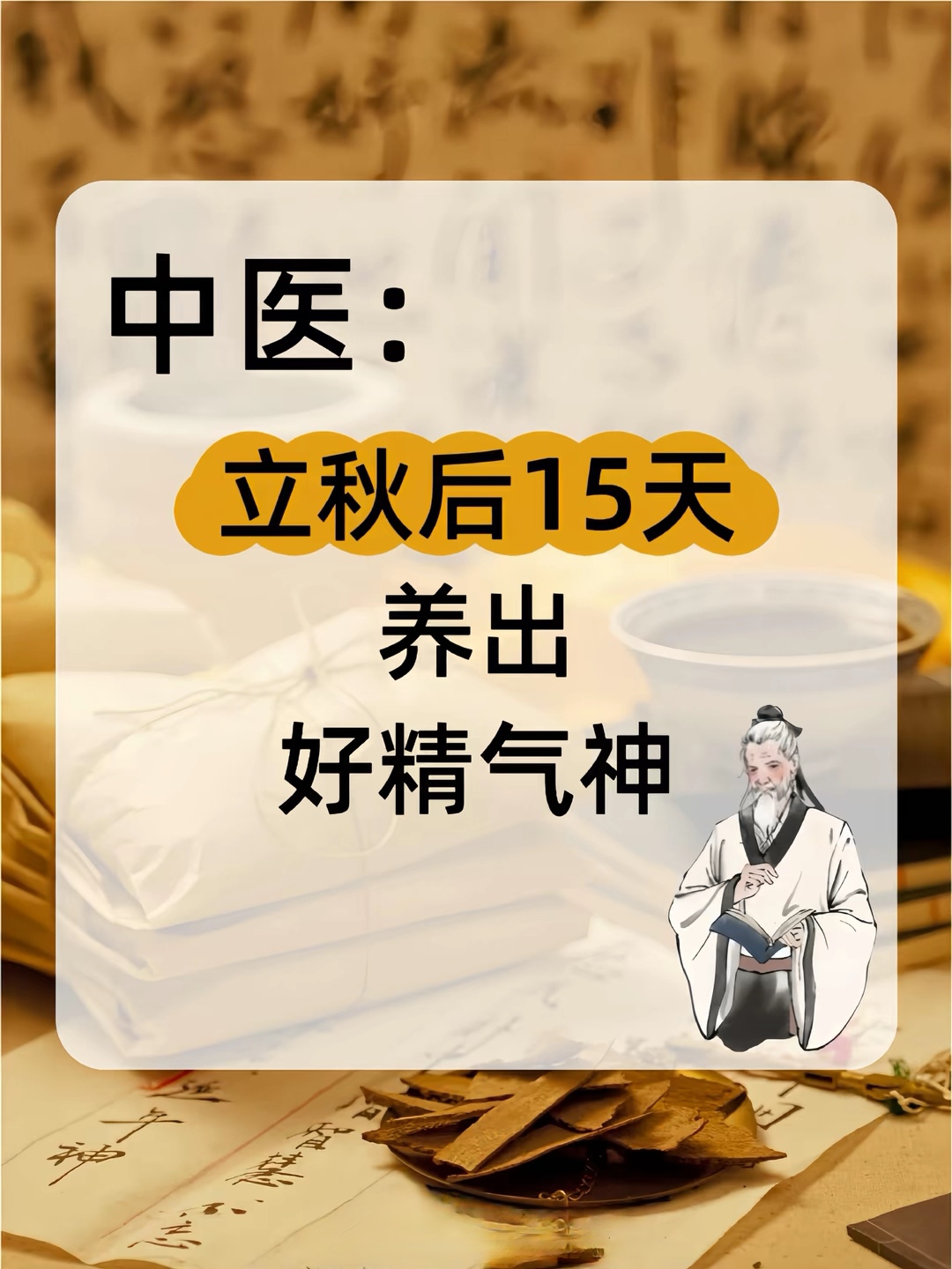 立秋后这样养出好精气神