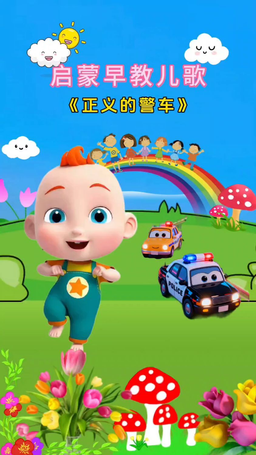 儿歌动画视频正义的警车