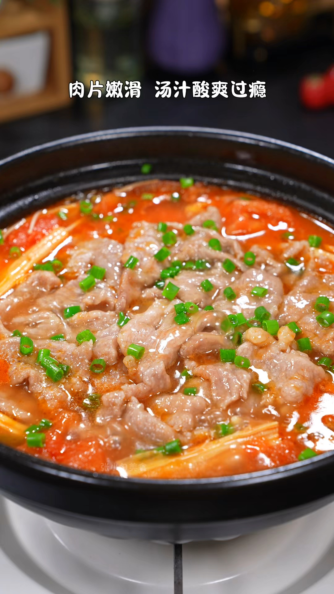 我家小朋友一周要吃三次的番茄滑肉,肉片嫩滑,汤汁酸爽过瘾