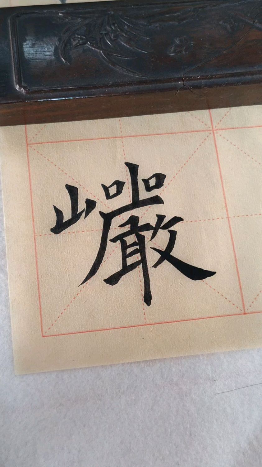 九成宫醴泉铭岩字