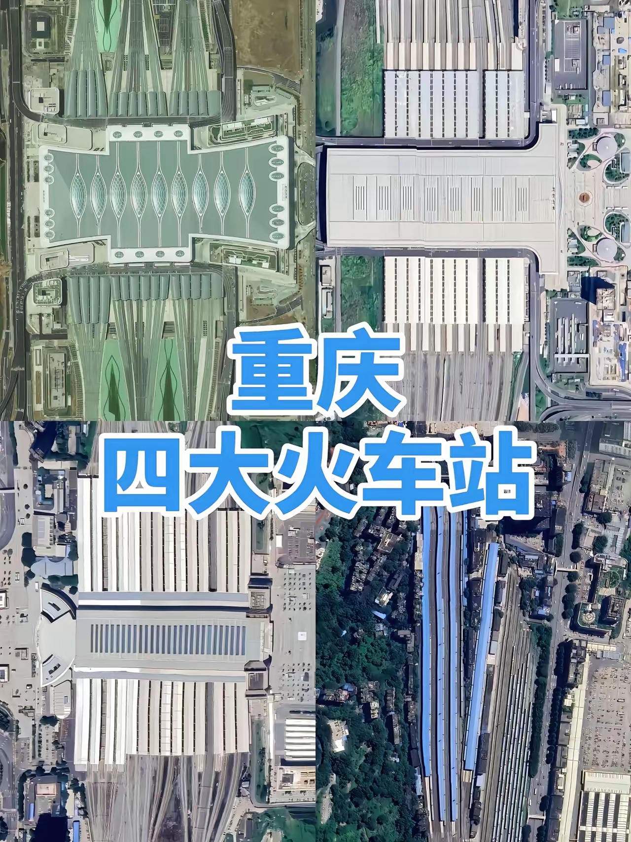 重庆四大火车站 1重庆北站是中铁成都局管辖的特等站占地面积93