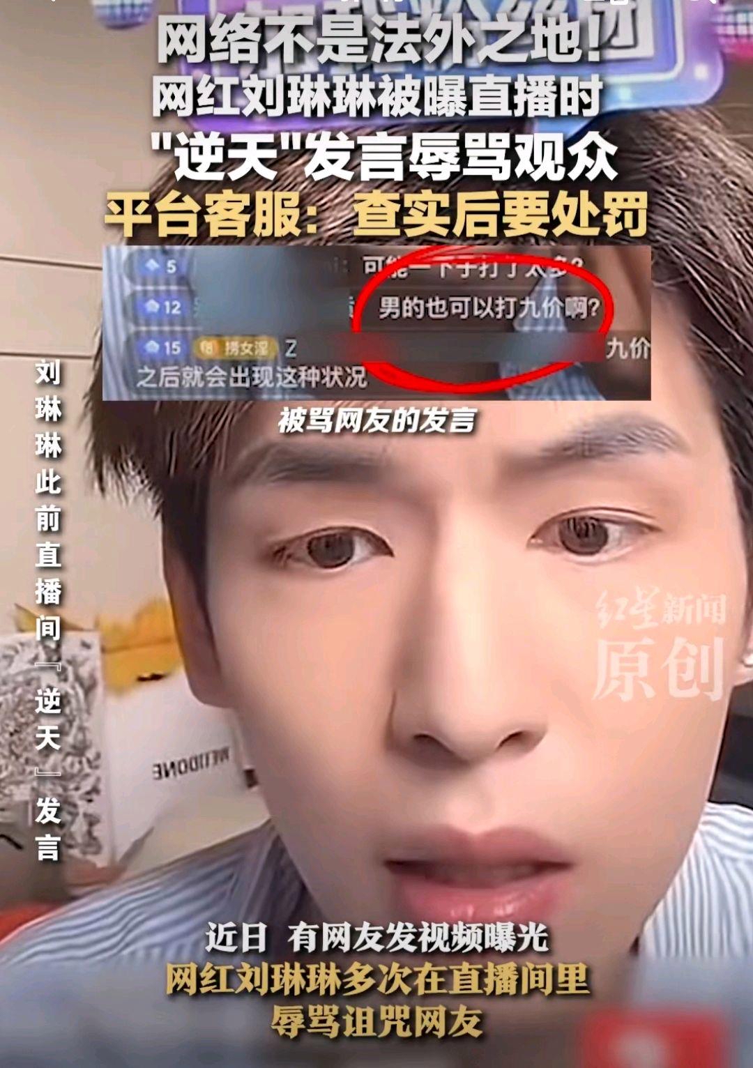 网红刘琳琳直播辱骂观众全网震怒