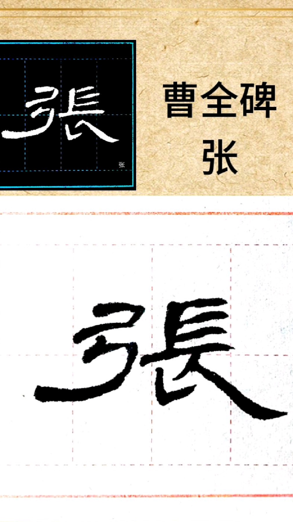 隶书曹全碑单字演示:张