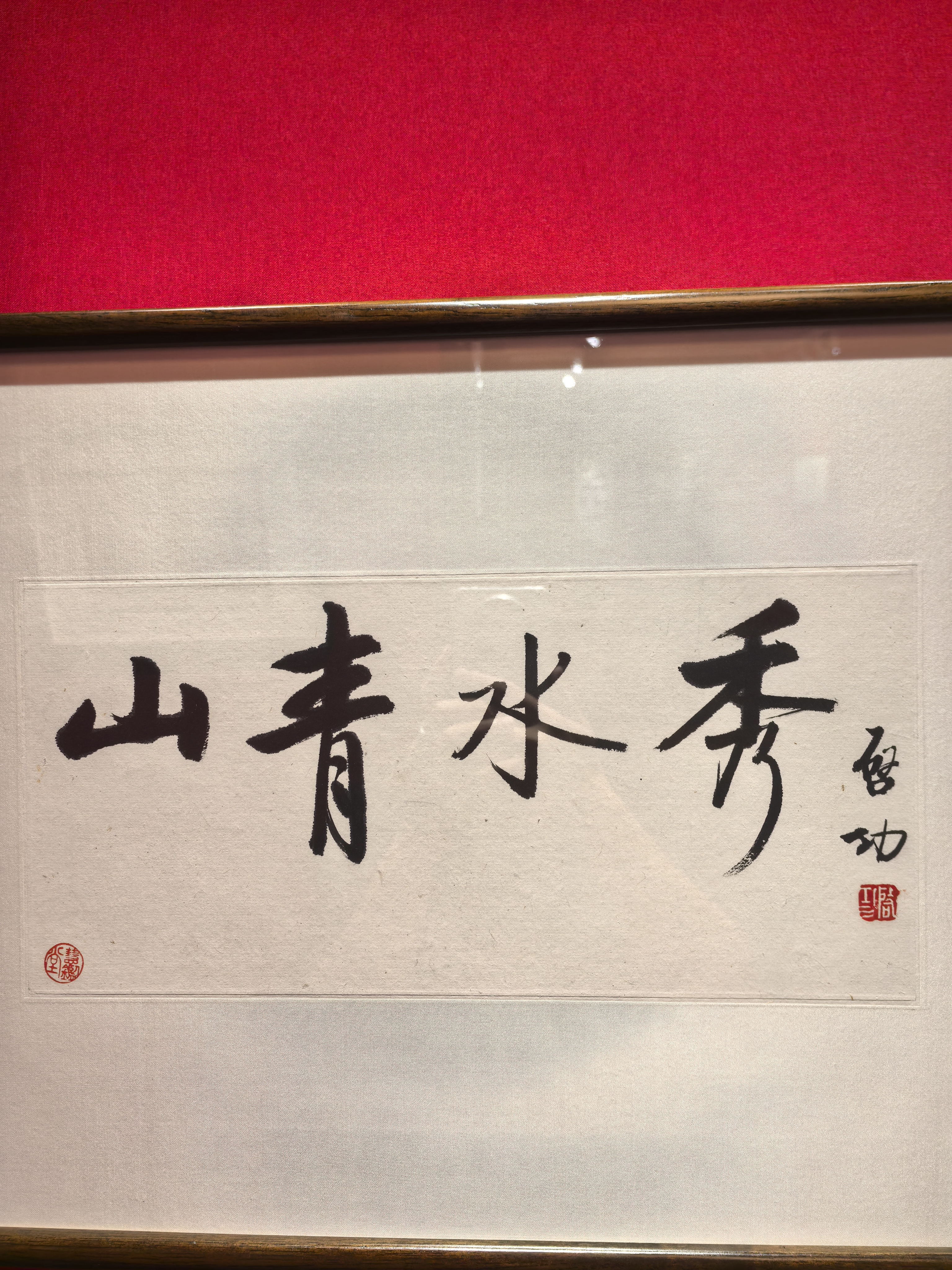 山字 启功启功写应县旅游启功行书(秀)字书法秀水青山启功书山水清音