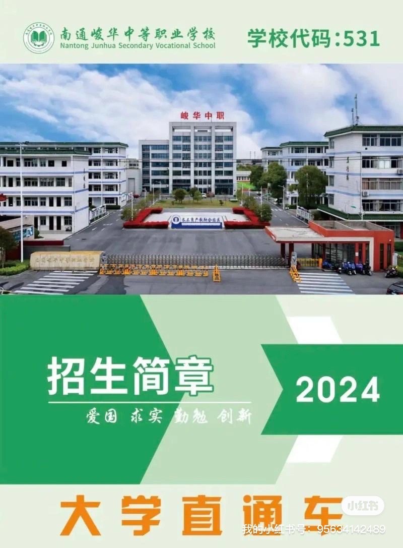 南通峻华中等专业学校