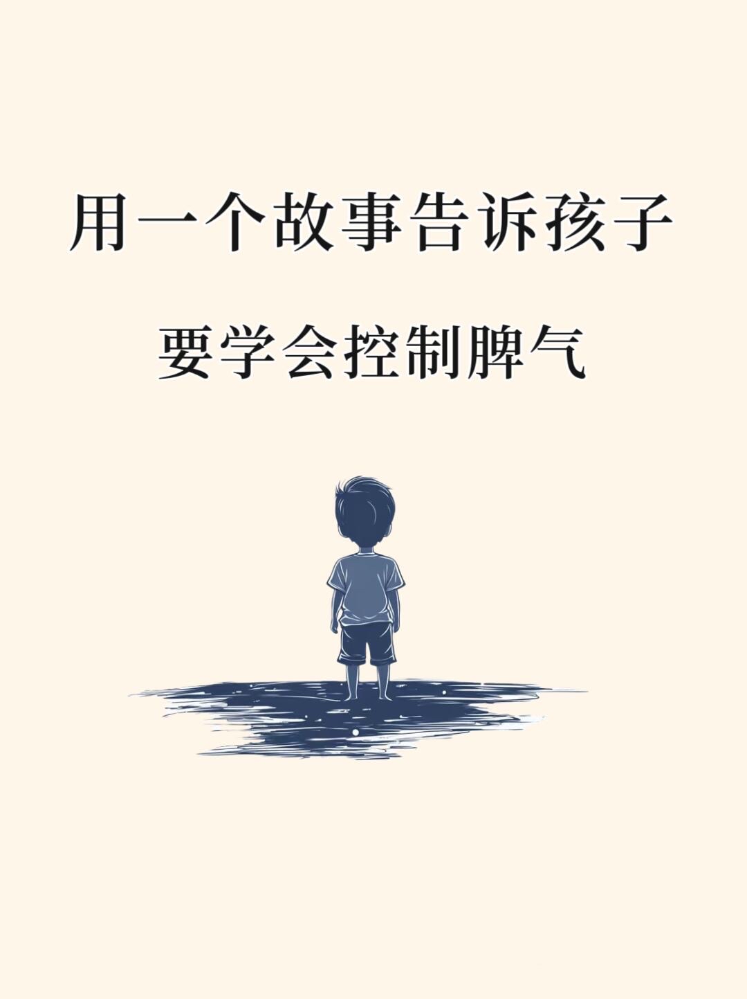 一个故事告诉孩子要学会控制脾气