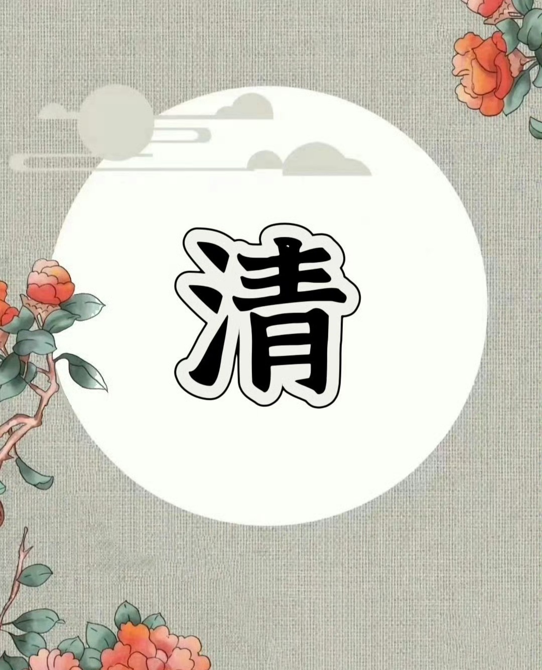 "清"字的造字原理及起名解析!