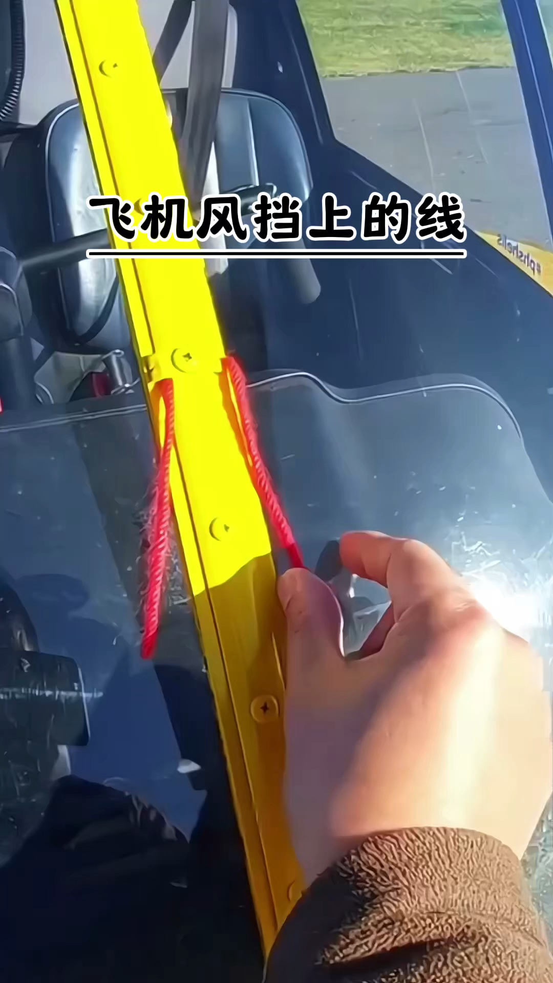 为什么有些飞机风挡前面有根线