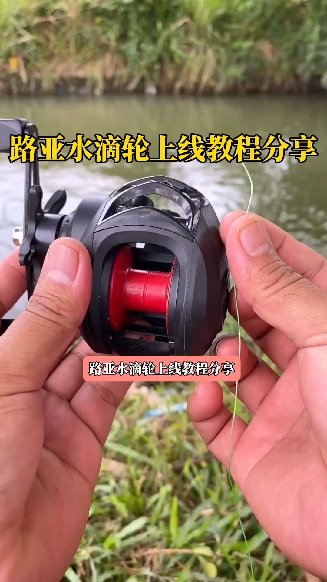 路亚水滴轮上线教程分享,很多人都在使用的一种上线绑法