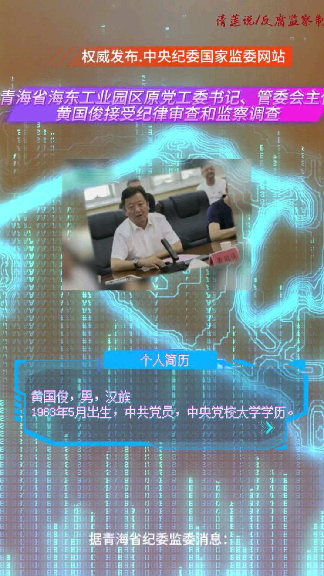 青海省海东工业园区原党工委书记,管委会主任黄国俊被查