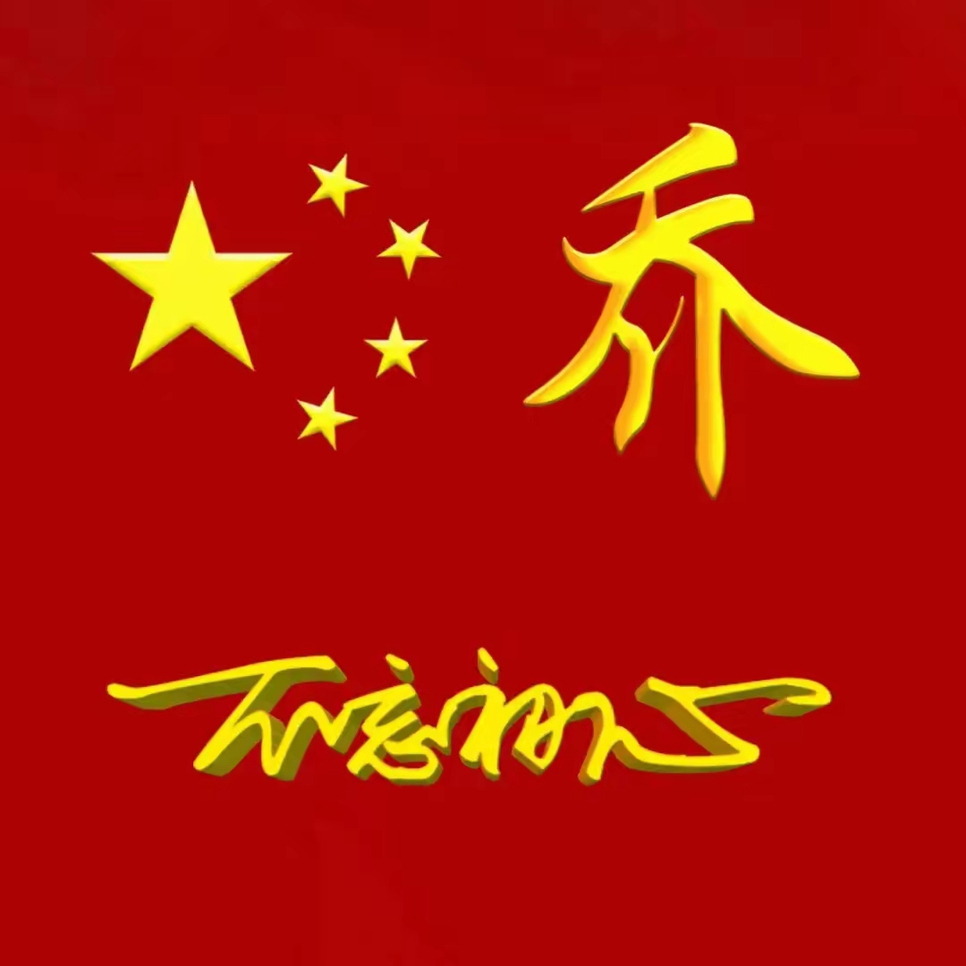 中国红姓氏头像 2025 生在红旗下,长在春风里,人民有信仰