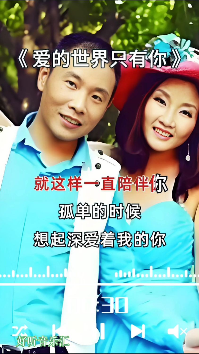 爱的世界里只有你