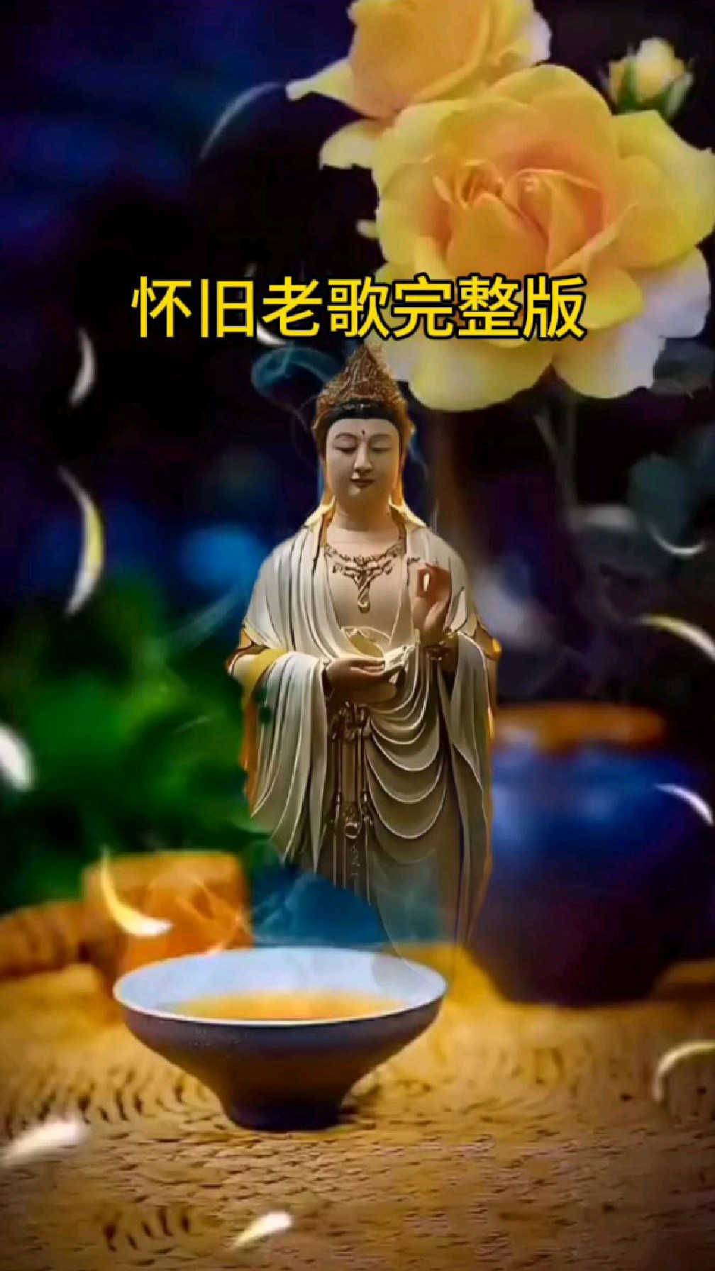 去世超度佛歌-佛歌大悲咒原唱