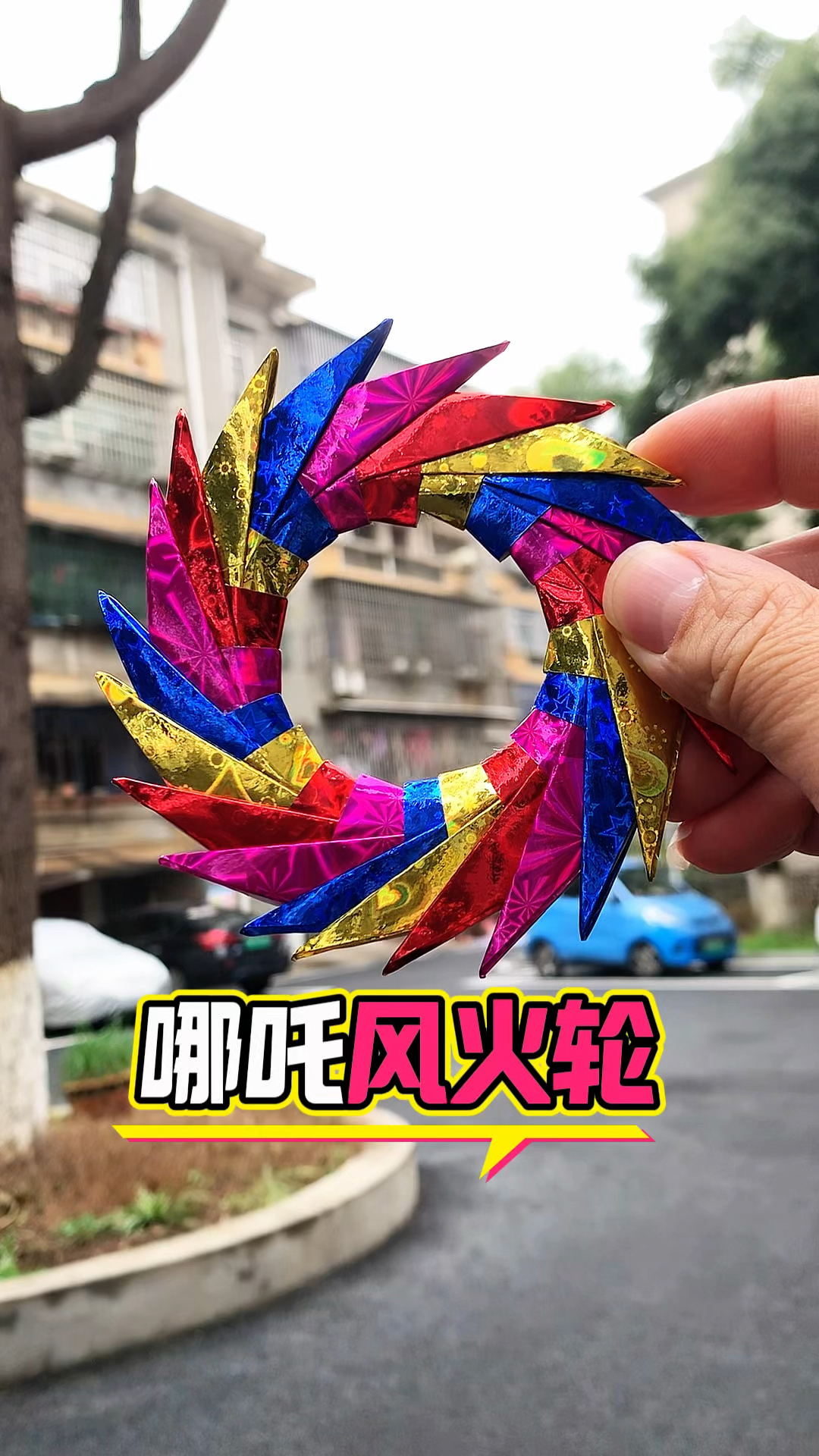 自制哪吒的风火轮!