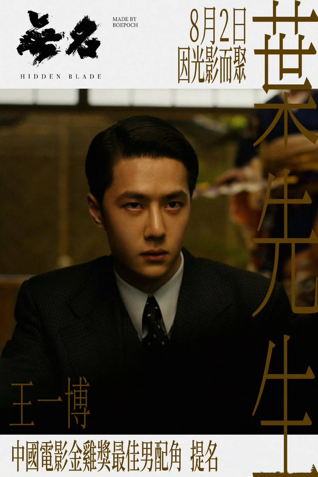 … 王一博主演的电影《无名》将于8月2日以全新4k