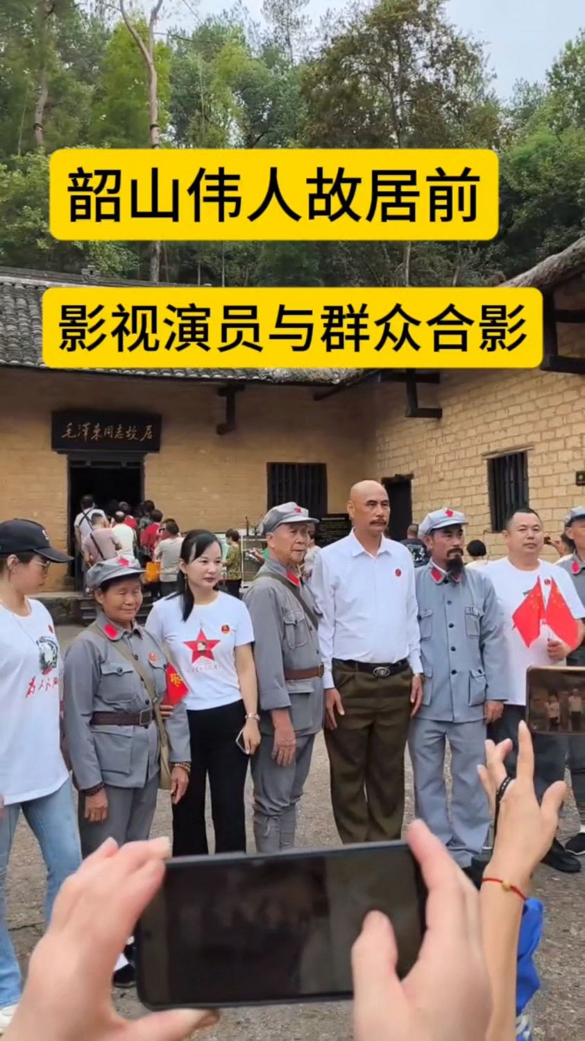 韶山伟人故居前,影视特型演员与群众合影