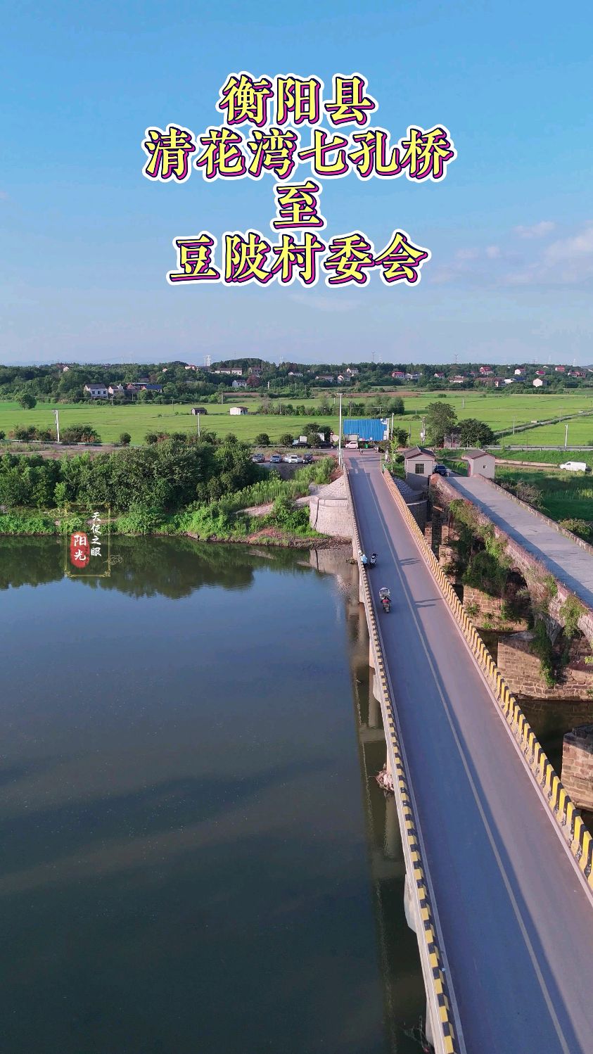 航拍衡阳县清花湾七孔桥至豆陂村委会!