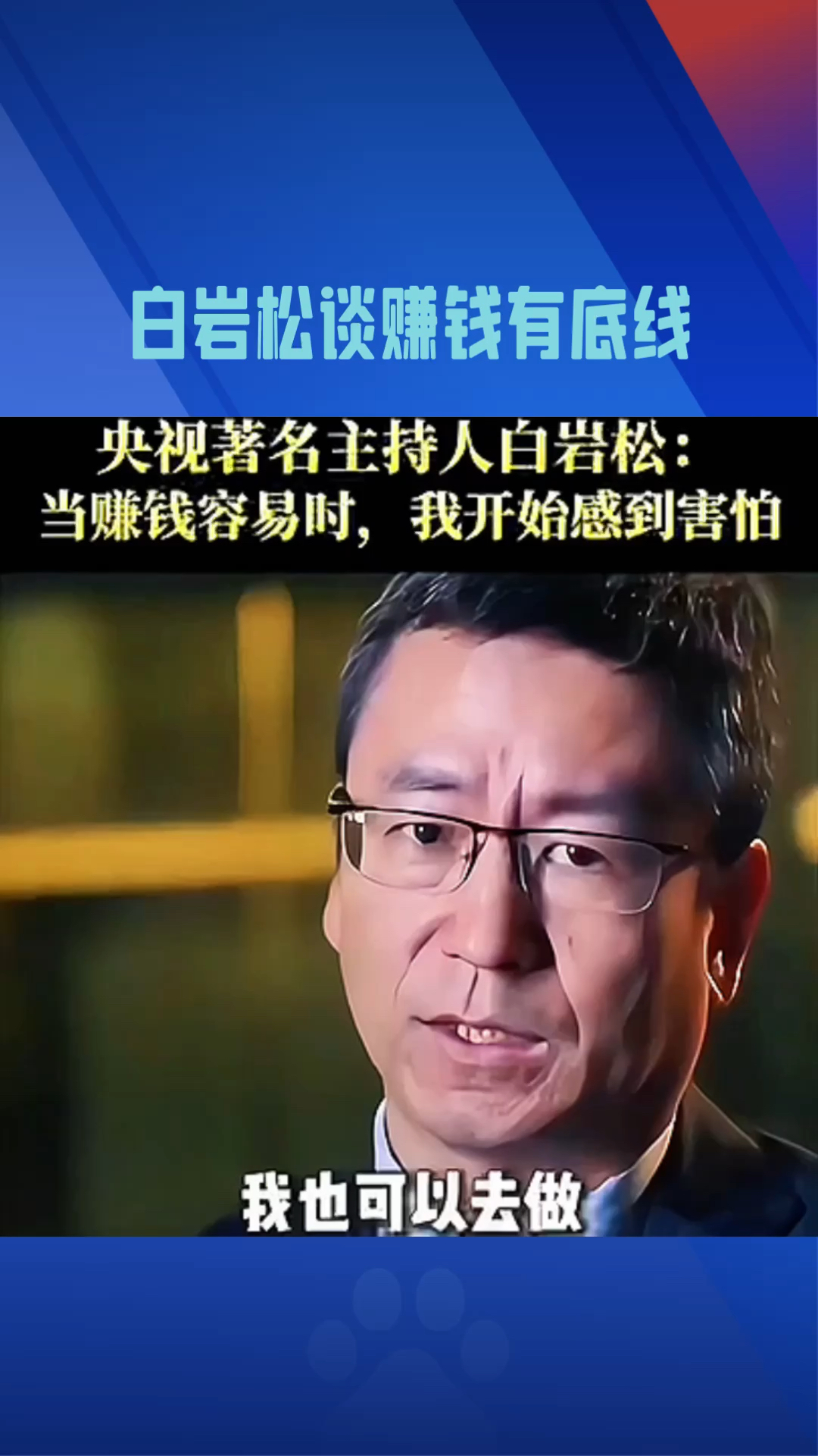 白岩松谈自己赚钱是有底线的