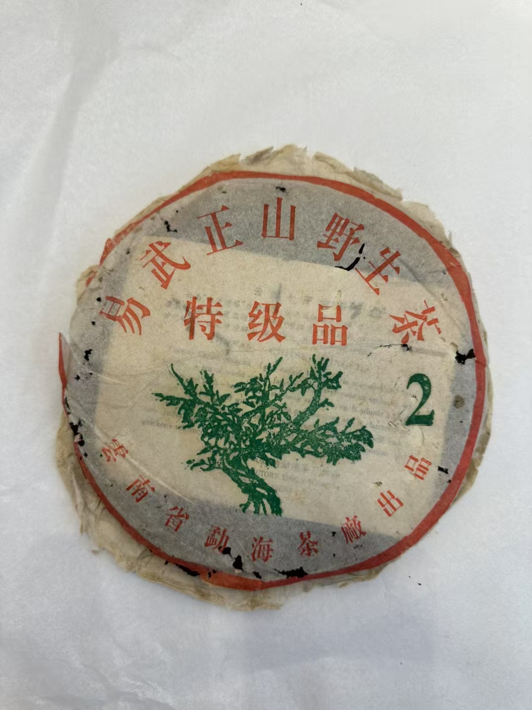 推荐,经典高品质好茶,开纸大二绿大树