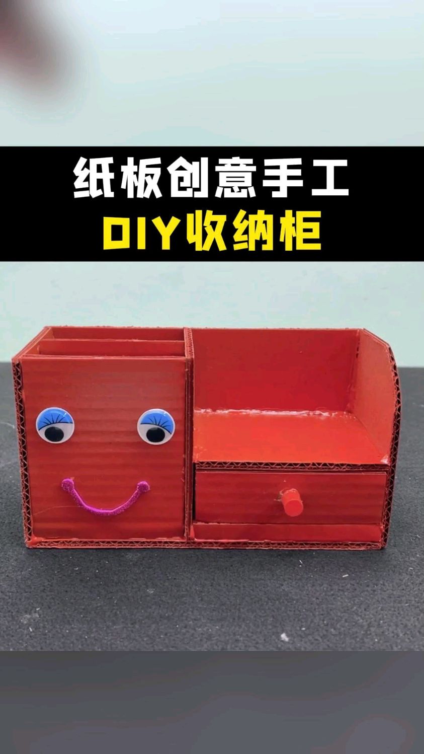 纸板制作收纳储物柜手工,太丝滑了