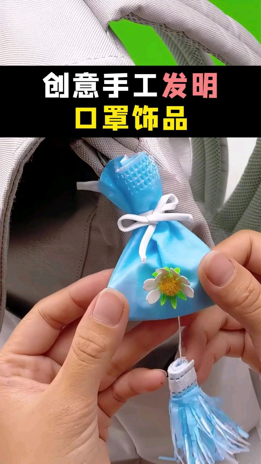 口罩修剪改造,制作成独一无二的香包饰品,又是心情美好的一天