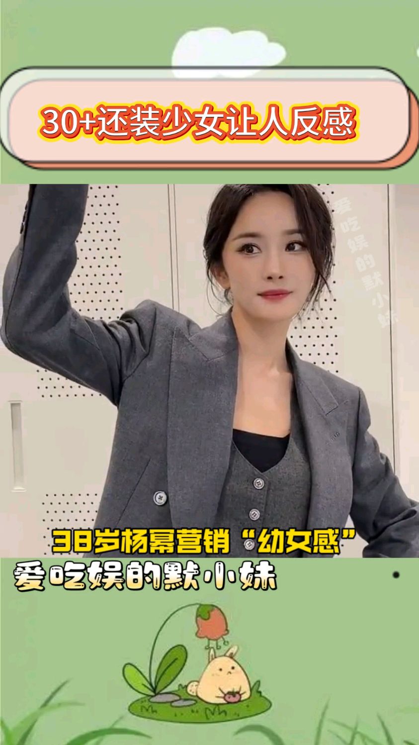 30+还装少女确实讨厌,杨幂这波营销无疑加重社会女性对容貌的焦虑