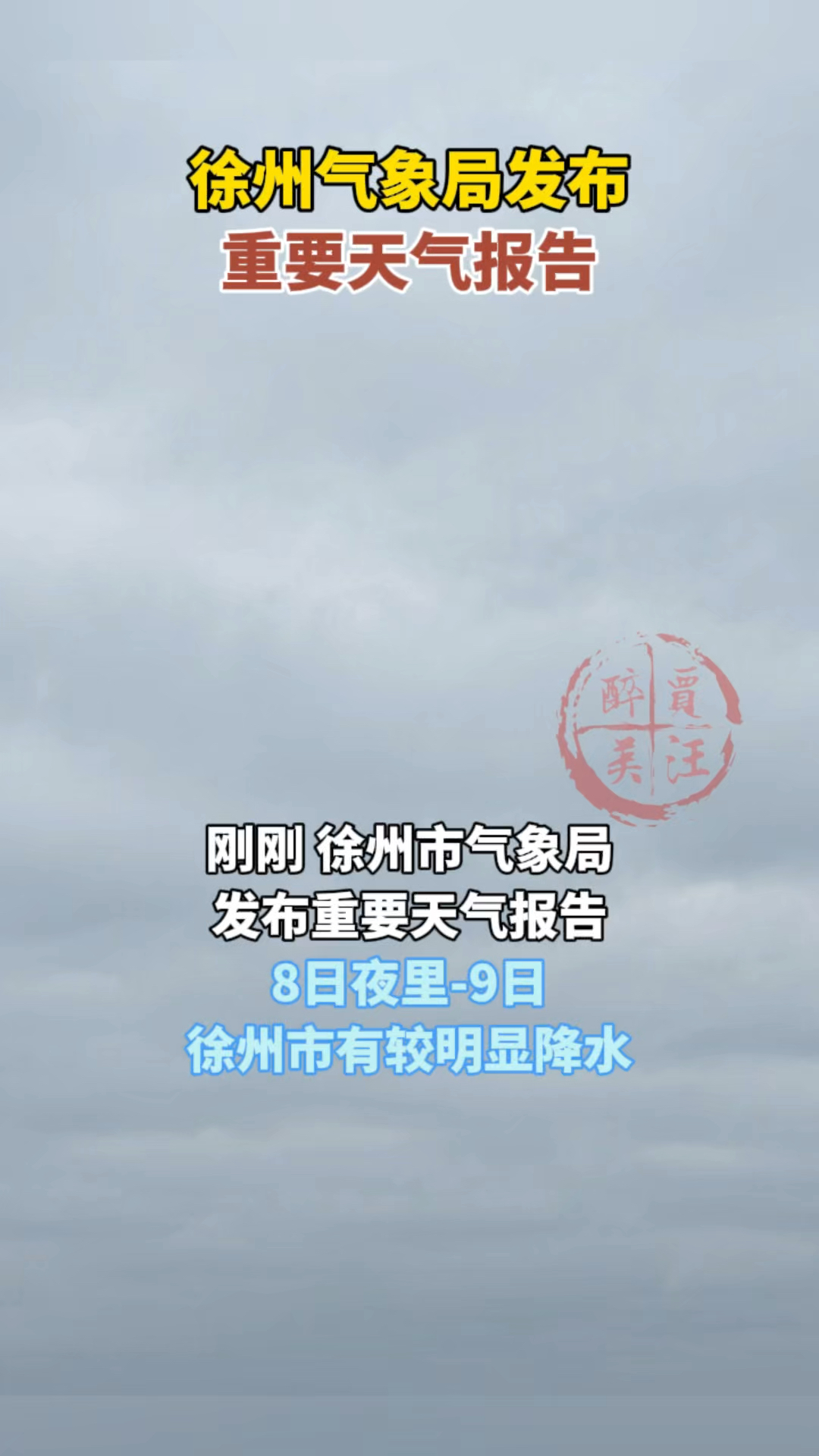 徐州天气查询在线