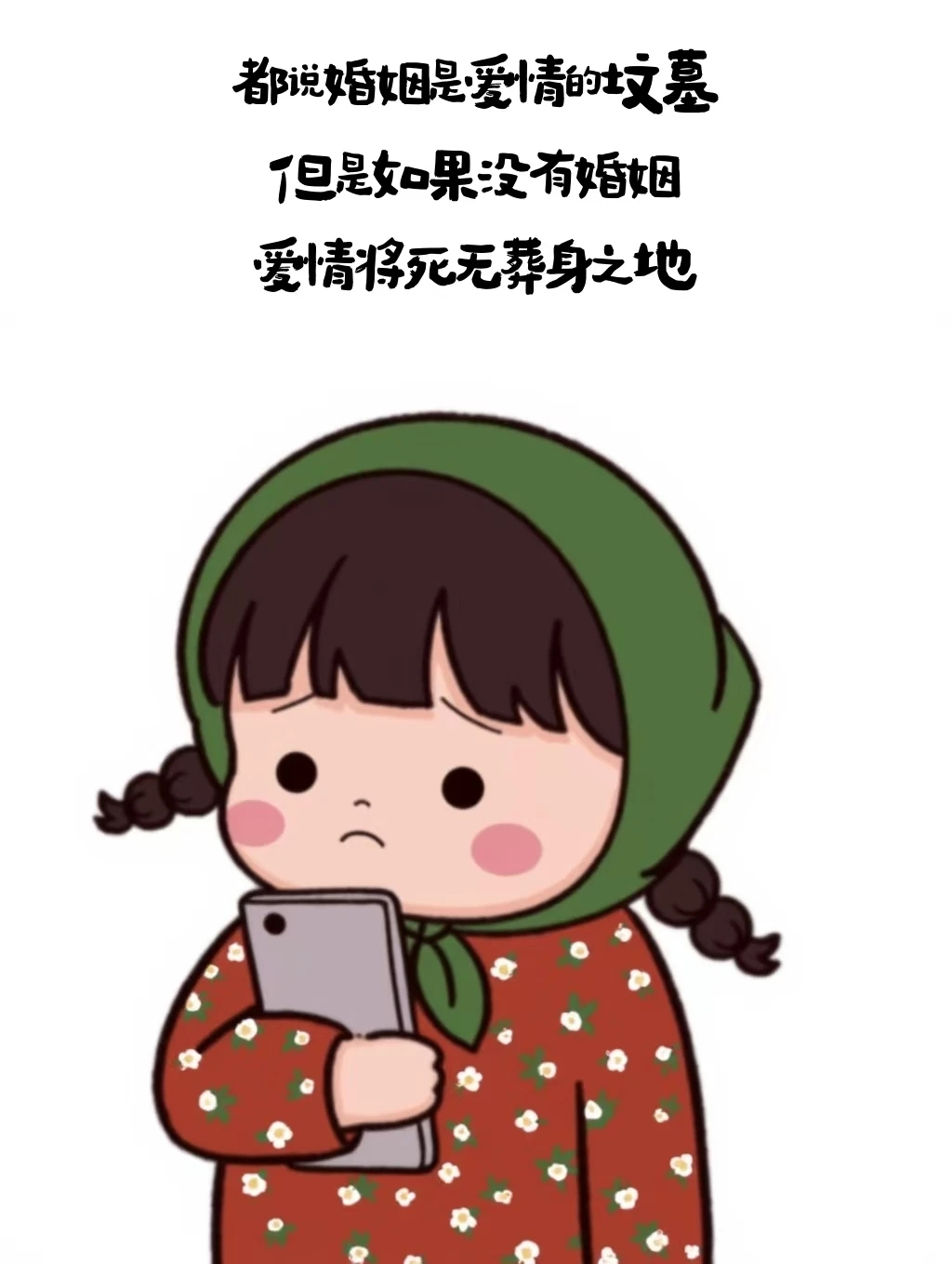 都说婚姻是爱情的坟墓,但是如果没有婚姻,爱情将死无葬身之地