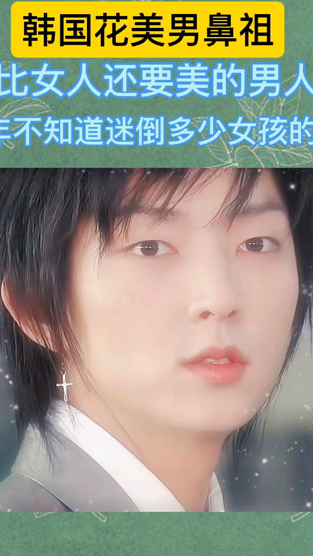 花美男鼻祖李准基